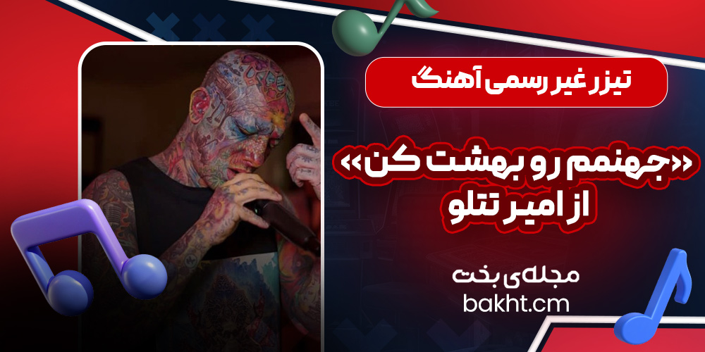 تیزر غیر رسمی آهنگ «جهنمم رو بهشت کن» از امیر تتلو