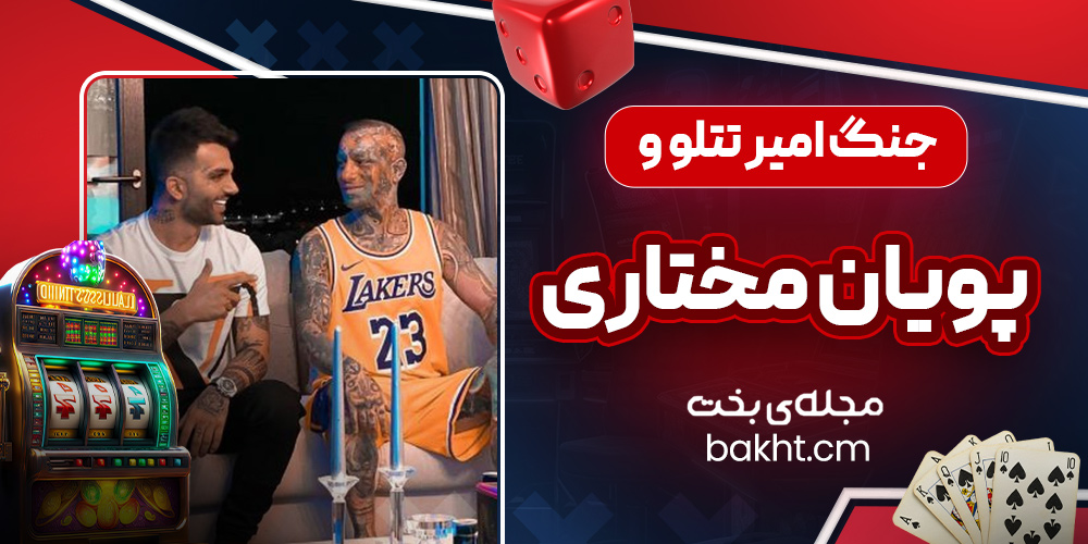 جنگ امیر تتلو و پویان مختاری