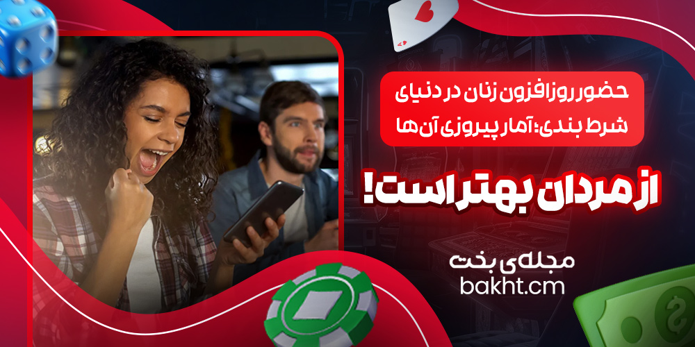 حضور روزافزون زنان در دنیای شرط بندی