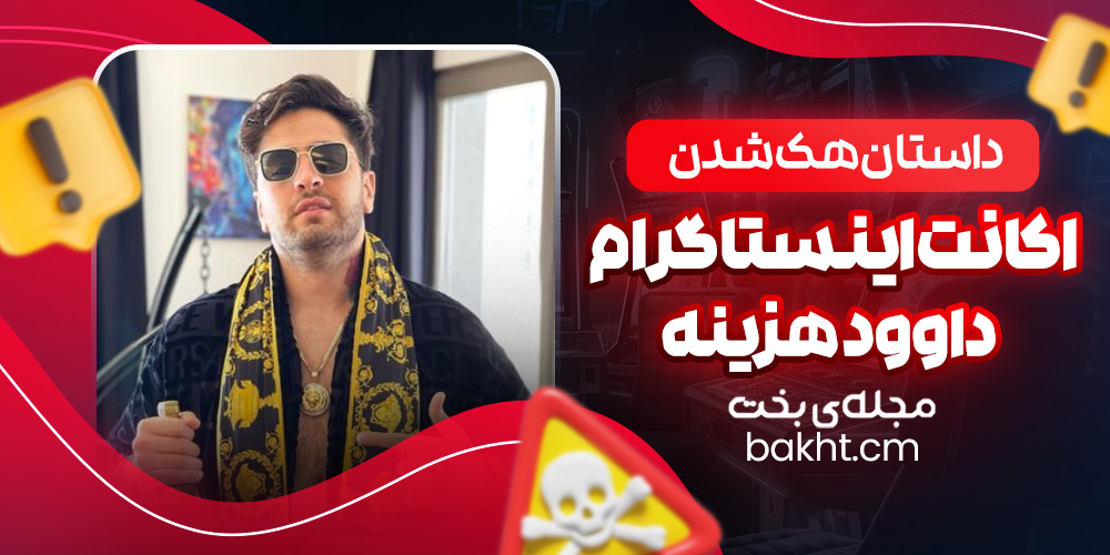 داستان هک شدن اکانت اینستاگرام داوود هزینه