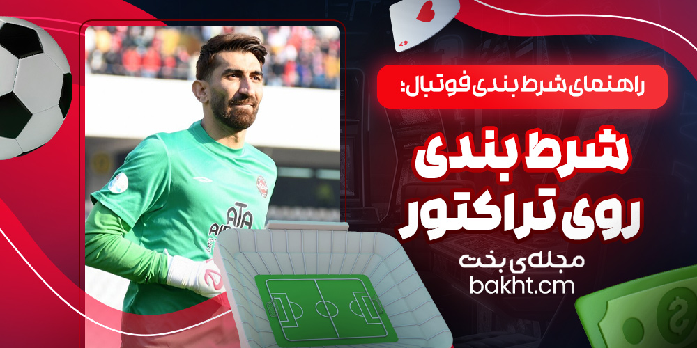 راهنمای شرط بندی فوتبال؛ شرط بندی روی تراکتور