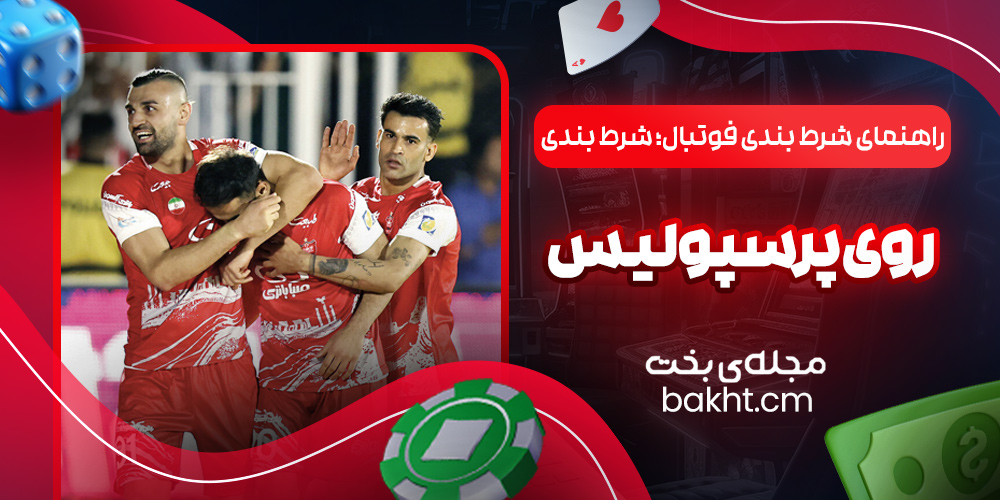 راهنمای شرط بندی فوتبال؛ شرط بندی روی پرسپولیس