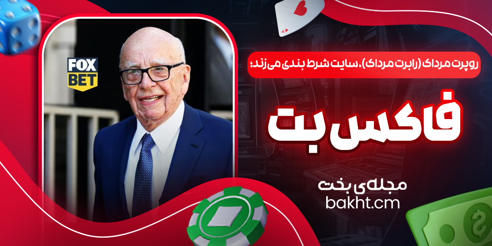 روپرت مرداک (رابرت مرداک)