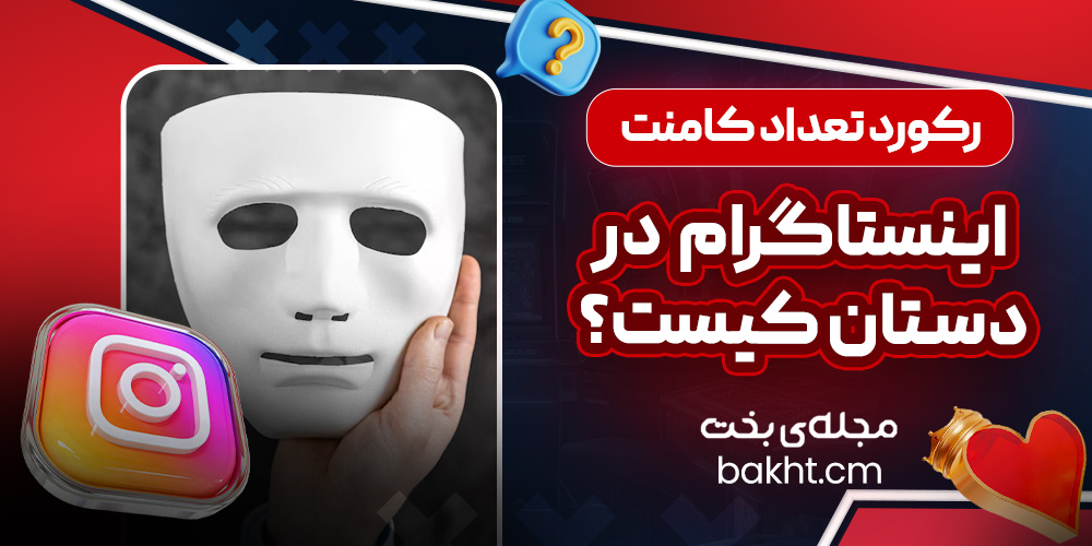 رکورد تعداد کامنت اینستاگرام در دستان کیست؟