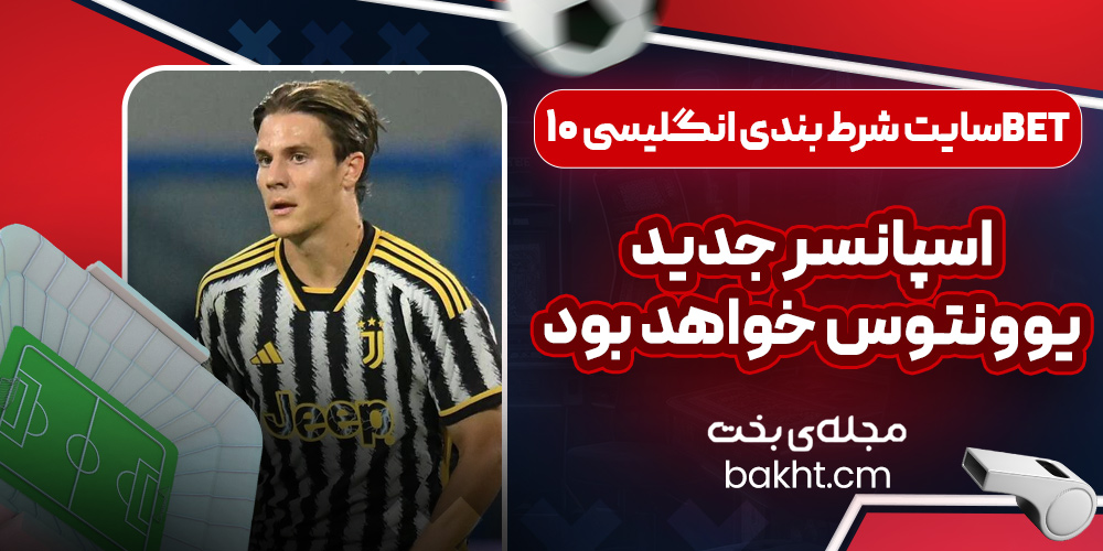 سایت شرط بندی انگلیسی 10BET