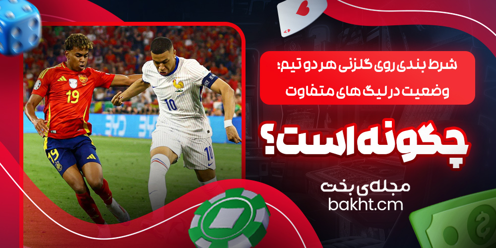شرط بندی روی گلزنی هر دو تیم
