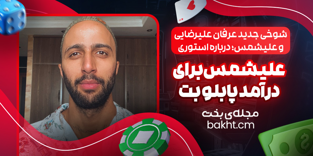 شوخی جدید عرفان علیرضایی و علیشمس