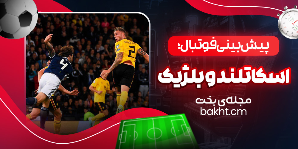 پیش بینی فوتبال؛ اسکاتلند و بلژیک