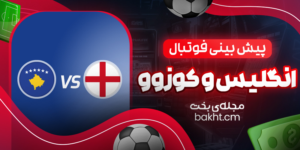 پیش بینی فوتبال؛ انگلیس و کوزوو