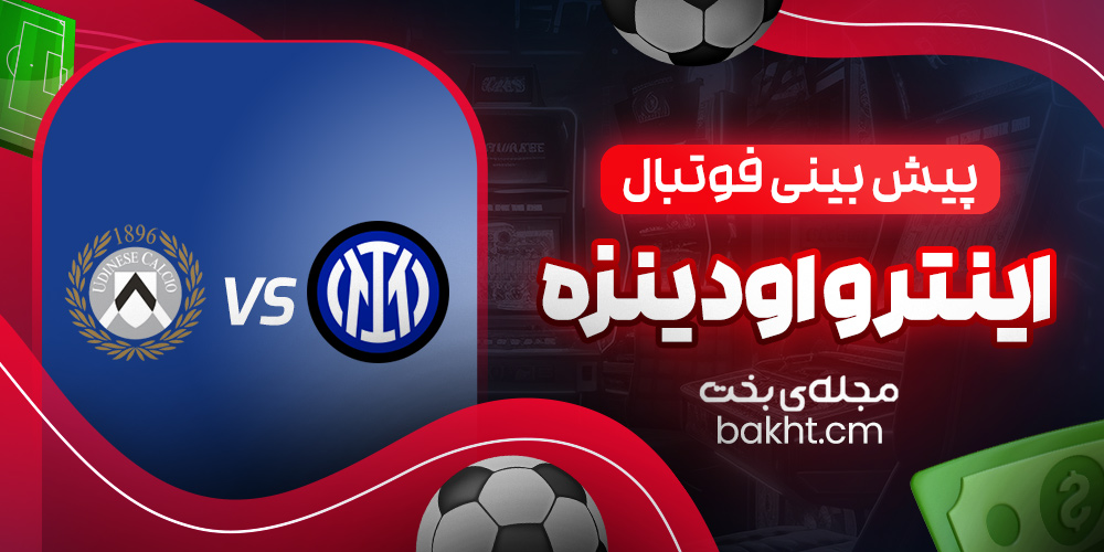 پیش بینی فوتبال؛ اینتر و اودینزه