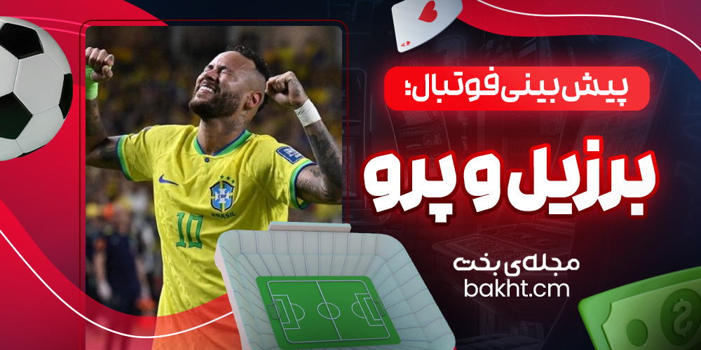 پیش بینی فوتبال؛ برزیل و پرو