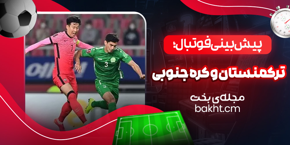 پیش بینی فوتبال؛ ترکمنستان و کره جنوبی