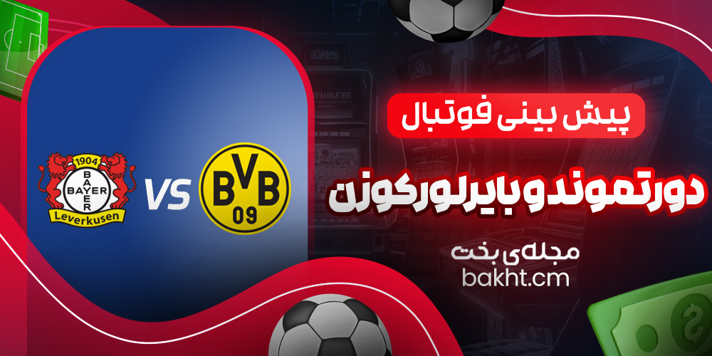 پیش بینی فوتبال؛ دورتموند و بایرلورکوزن