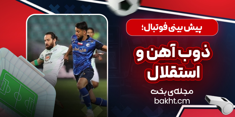 پیش بینی فوتبال؛ ذوب آهن و استقلال