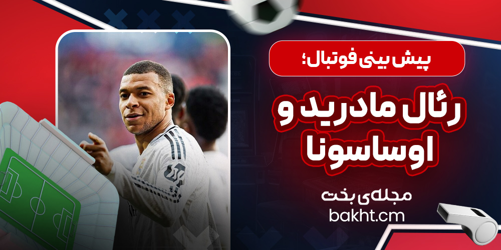 پیش بینی فوتبال؛ رئال مادرید و اوساسونا