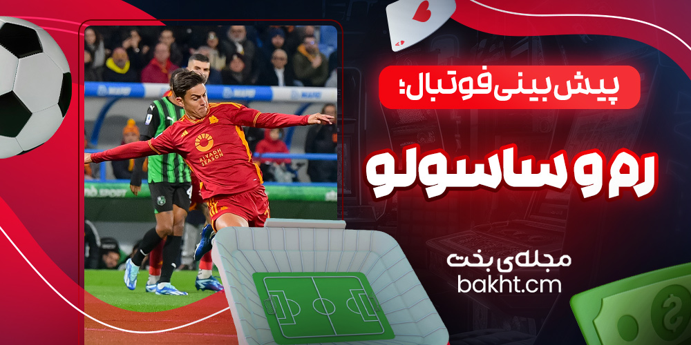 پیش بینی فوتبال؛ رم و ساسولو
