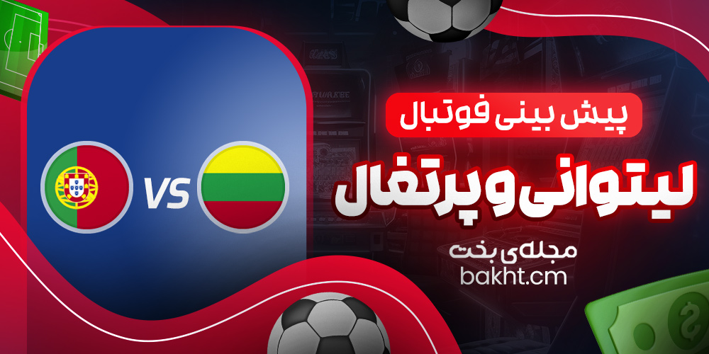 پیش بینی فوتبال؛ پرتغال و لیتوانی
