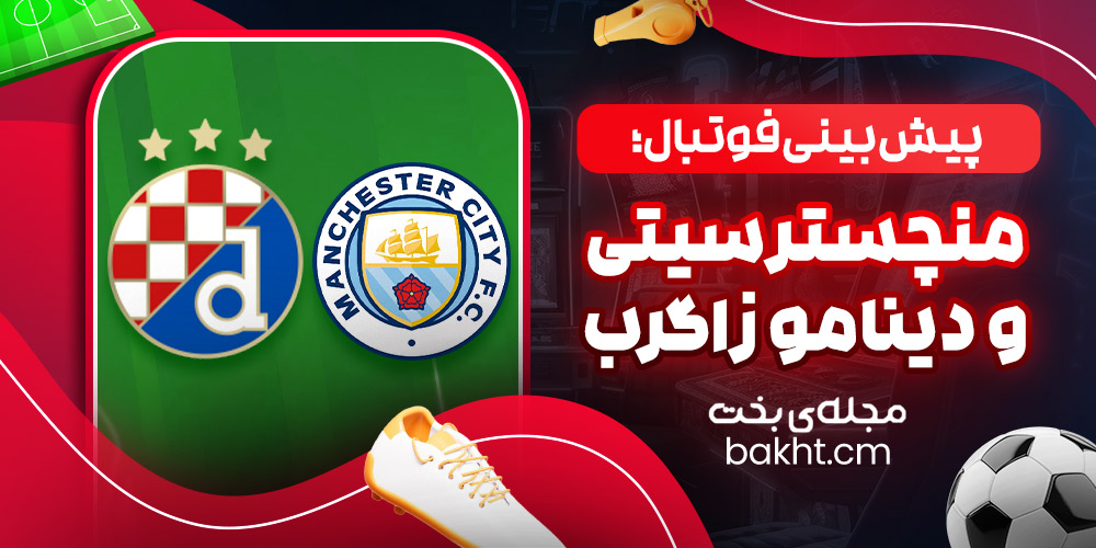 پیش بینی فوتبال؛ منچسترسیتی و دینامو زاگرب