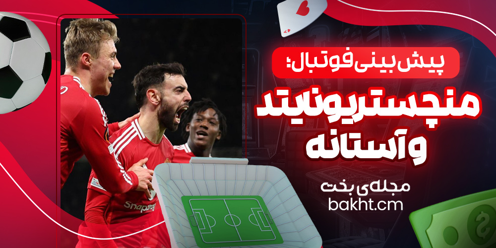 پیش بینی فوتبال؛ منچستریونایتد و آستانه