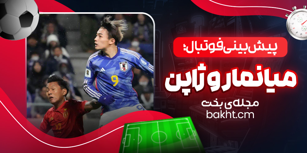 پیش بینی فوتبال؛ میانمار و ژاپن