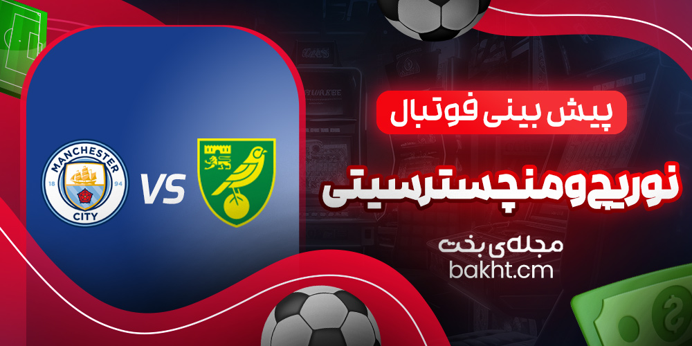 پیش بینی فوتبال؛ نوریچ و منچسترسیتی
