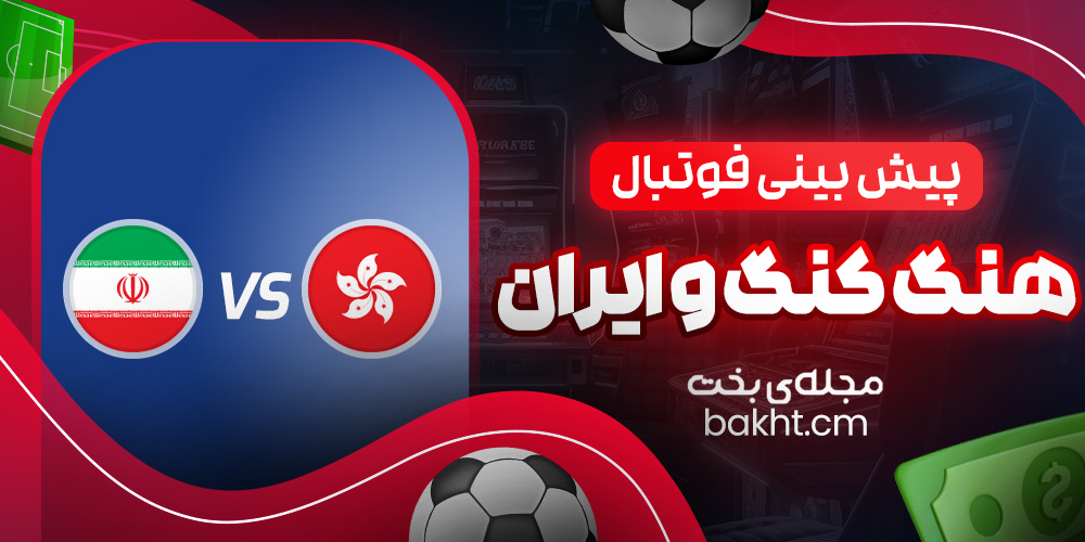 پیش بینی فوتبال؛ هنگ کنگ و ایران