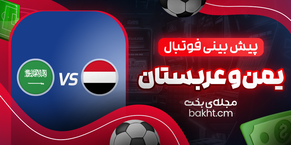 پیش بینی فوتبال؛ یمن و عربستان