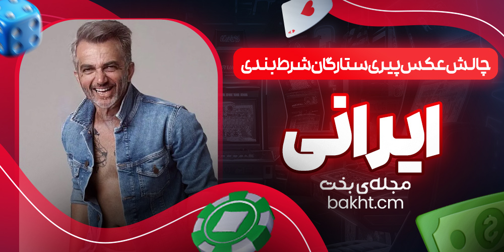چالش عکس پیری ستارگان