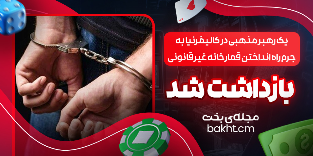 یک رهبر مذهبی در کالیفرنیا به جرم راه انداختن قمارخانه غیرقانونی بازداشت شد