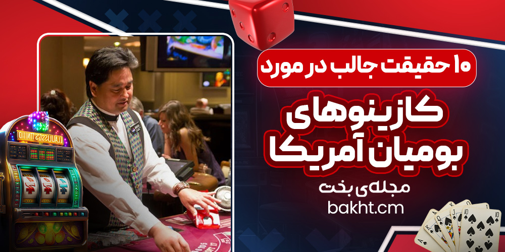 10 حقیقت جالب در مورد کازینوهای بومیان آمریکا