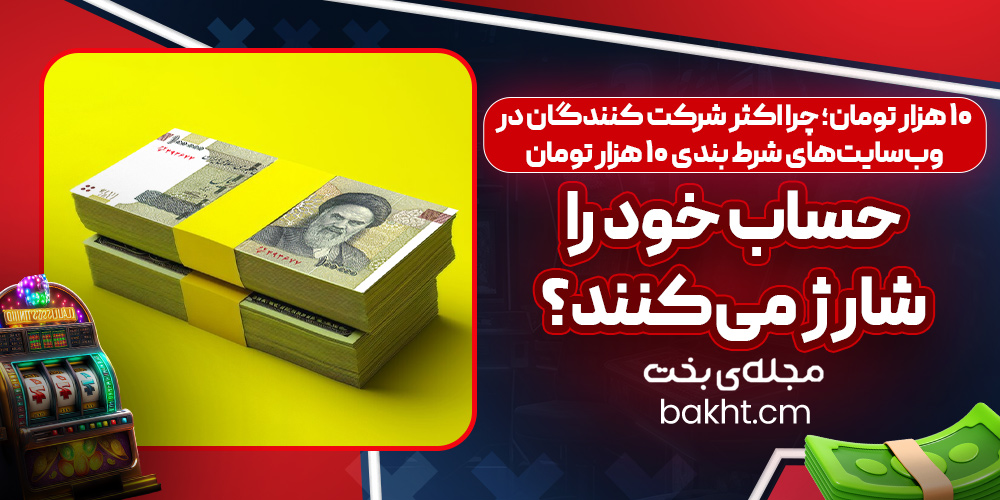 10 هزار تومان