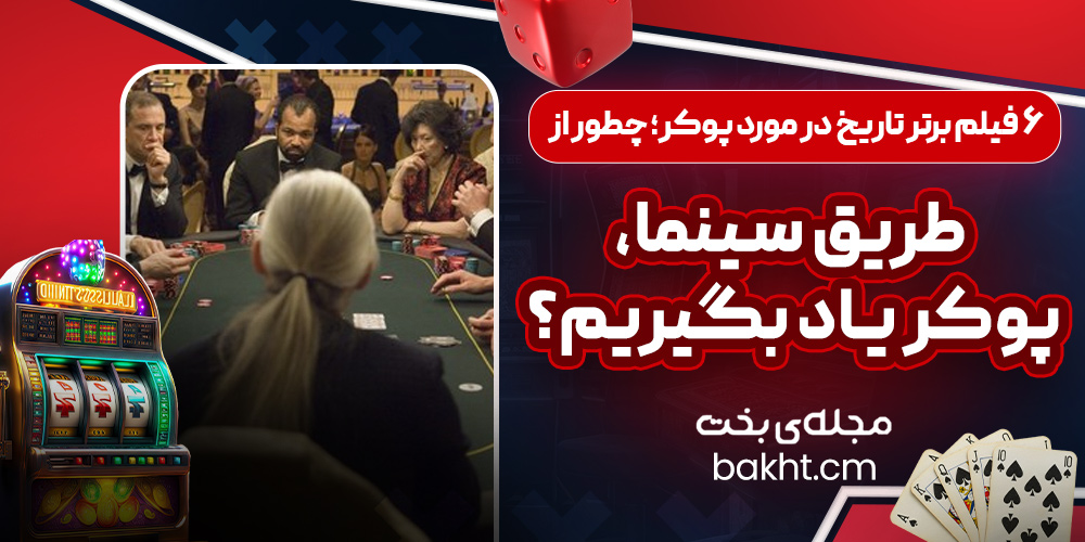 6 فیلم برتر تاریخ در مورد پوکر؛ چطور از طریق سینما، پوکر یاد بگیریم؟