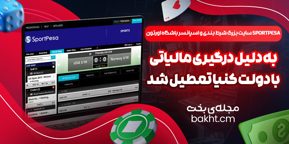 SportPesa سایت بزرگ شرط بندی