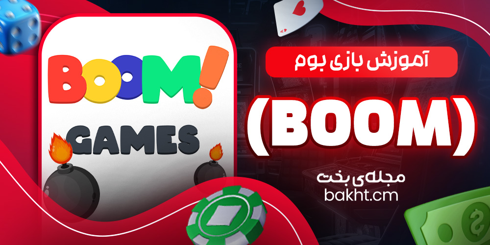 آموزش بازی بوم (Boom)