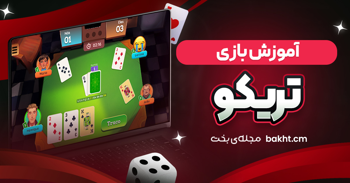 آموزش بازی تریکو