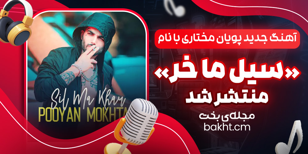 آهنگ جدید پویان مختاری با نام «سیل ما خر» منتشر شد