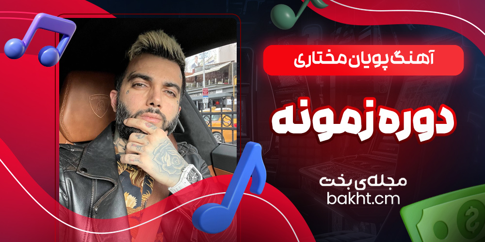 آهنگ پویان مختاری دوره زمونه