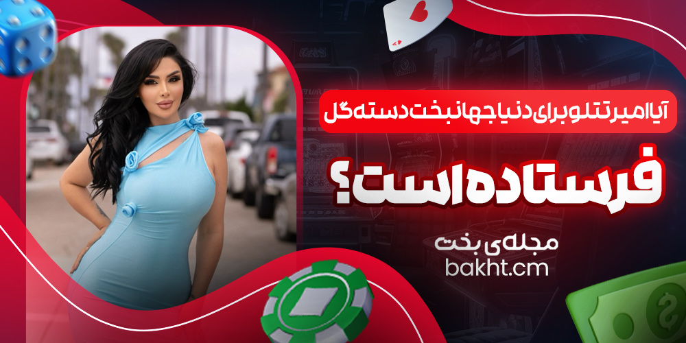 آیا امیر تتلو برای دنیا جهانبخت دسته گل فرستاده است؟