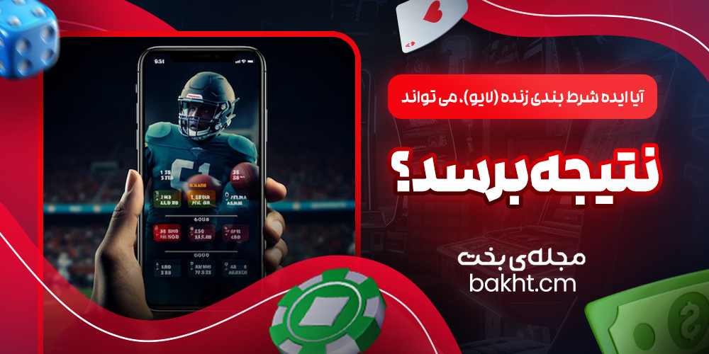 آیا ایده شرط بندی زنده (لایو)، می تواند به نتیجه برسد؟