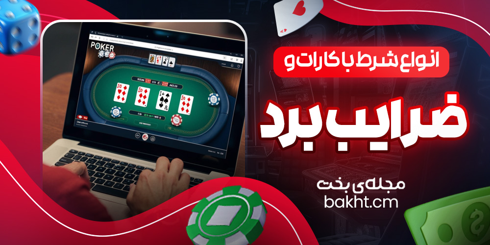 انواع شرط باکارات و ضرایب برد