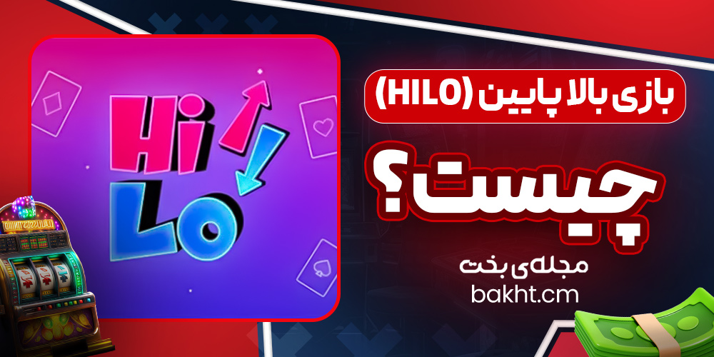 بازی بالا پایین (HiLo) چیست؟