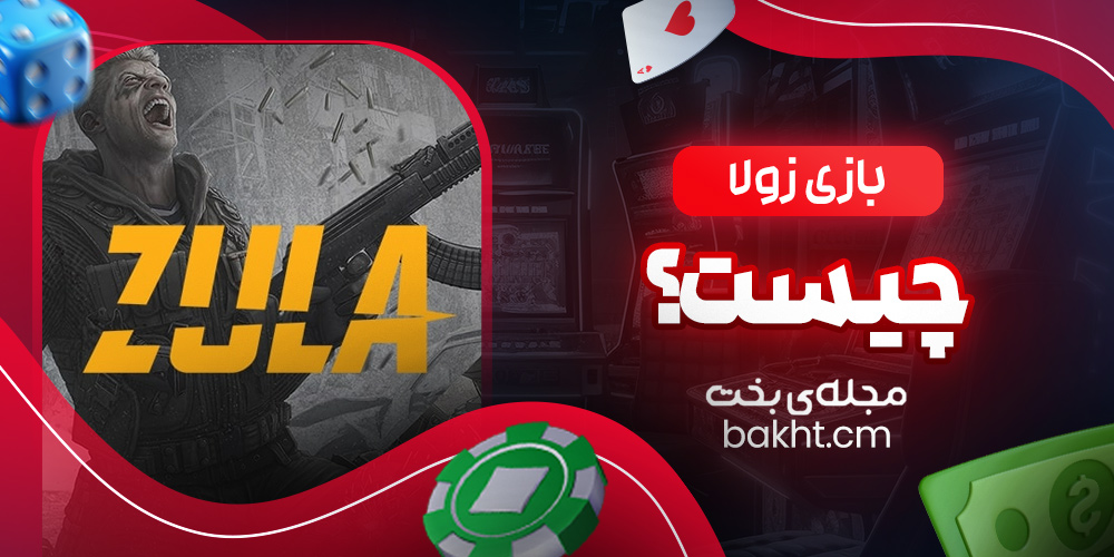 بازی زولا چیست؟