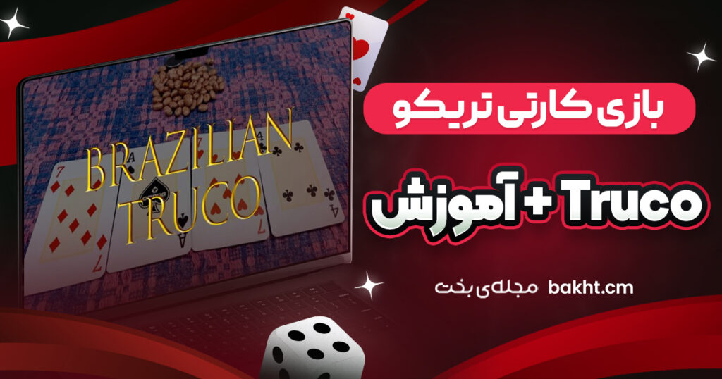 بازی کارتی تریکو (Truco) + آموزش