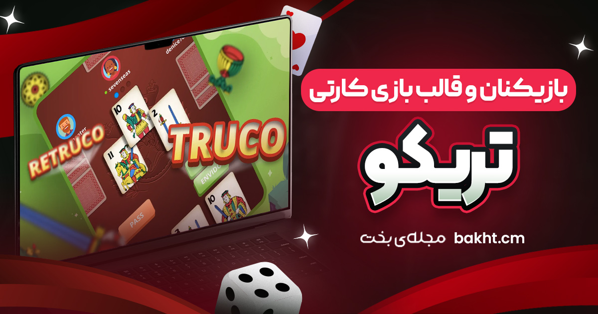 بازیکنان و قالب بازی کارتی تریکو