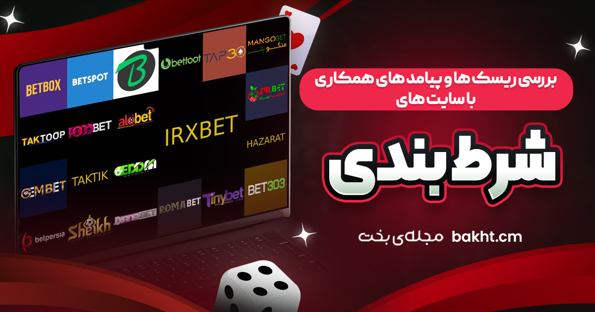 بررسی ریسک ‌ها و پیامد های همکاری با سایت ‌های شرط ‌بندی