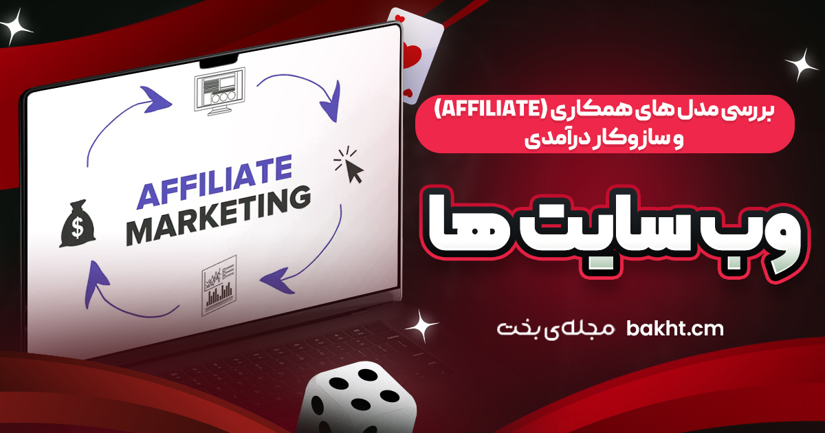 بررسی مدل ‌های همکاری (Affiliate) و سازوکار درآمدی وب ‌سایت ‌ها
