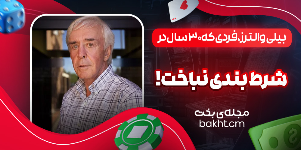 بیلی والترز