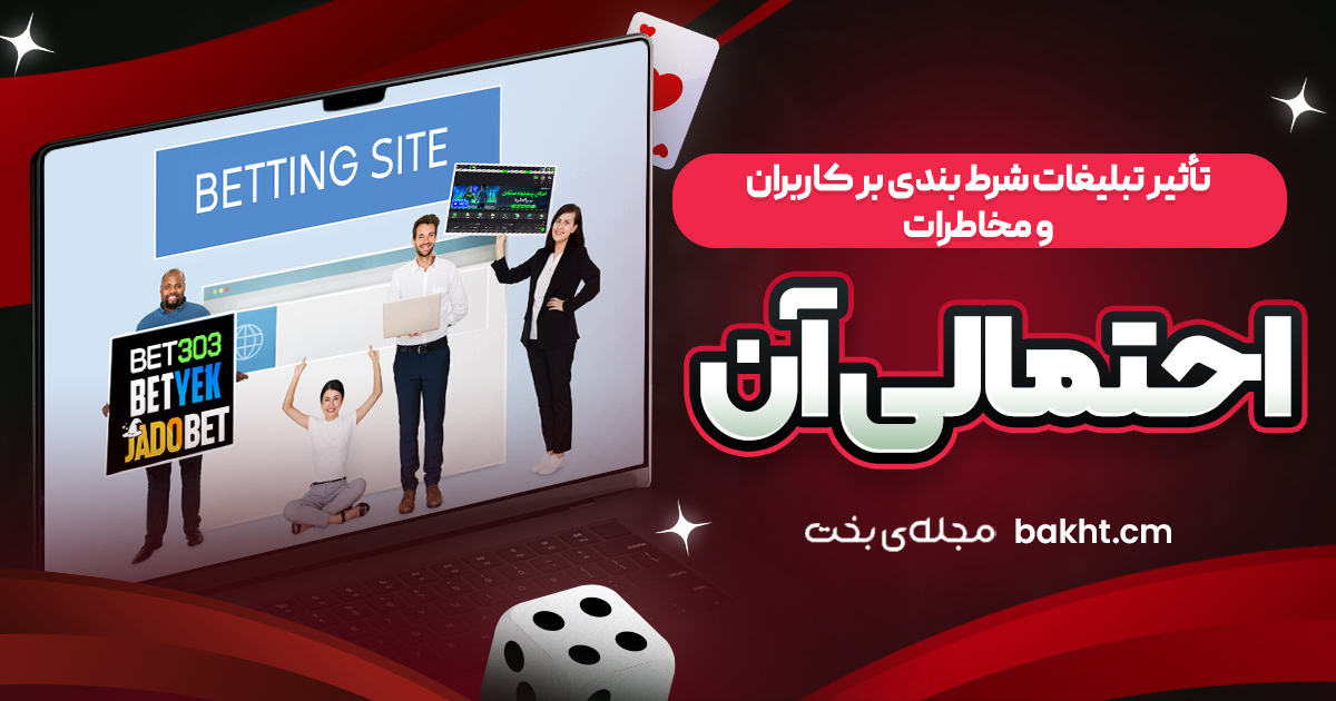 تأثیر تبلیغات شرط ‌بندی بر کاربران و مخاطرات احتمالی آن