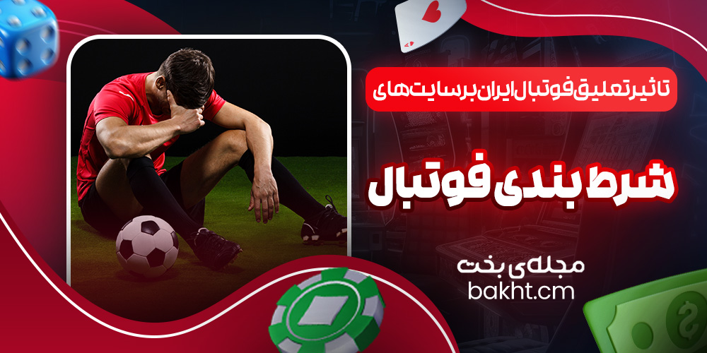 تاثیر تعلیق فوتبال ایران