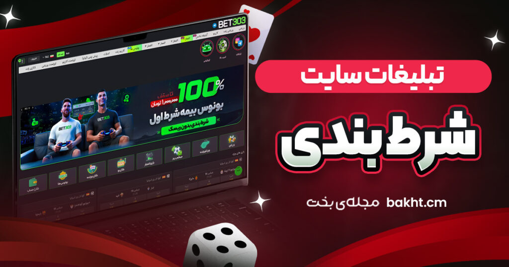 تبلیغات سایت شرط بندی